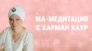 24.05.26 05:30 Медитация Божественного Щита для защиты и позитивности, Ма-медитация с Харман Каур