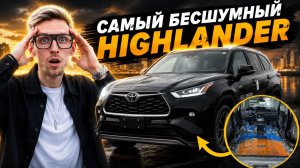 ПОЧЕМУ Toyota Highlander ИЗ КИТАЯ ТАКОЙ ШУМНЫЙ?! Сделали ПОЛНУЮ шумоизоляцию Comfort Premium
