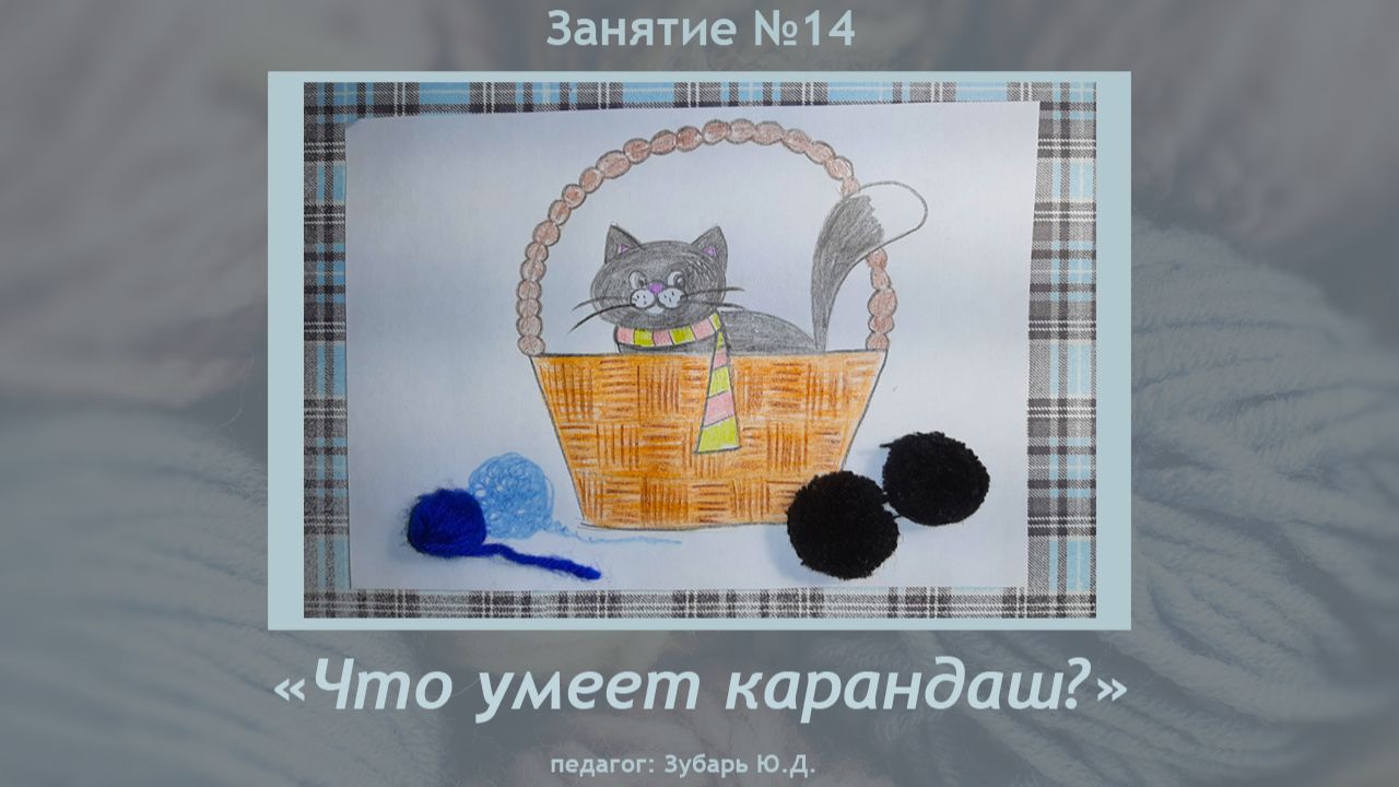 Рисование «Что умеет карандаш?»