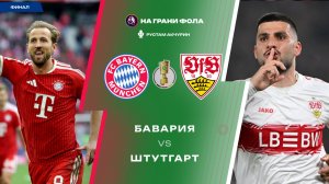 23.05.2026 | 21:00 | ФИНАЛ | Бавария ― Штутгарт | ПРЯМАЯ ТРАНСЛЯЦИЯ НА РУССКОМ | Рустам Акчурин