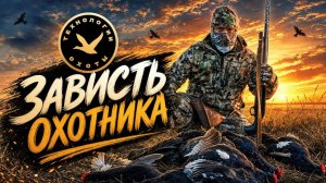 Зависть на охоте и в быту