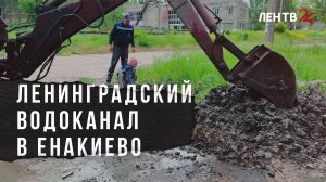 Ленинградский водоканал в Енакиево
