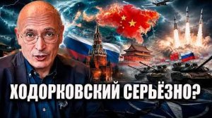 ХОДОРКОВСКОМУ СОРВАЛО РЕЗЬБУ: КИТАЙ, ПУТИН И «НЕИЗБЕЖНАЯ» ВОЙНА С НАТО