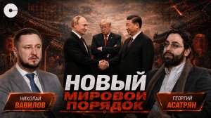 Почему США боятся союза России и Китая? Китаевед Николай Вавилов о визитах Путина и Трампа в Китай
