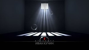 Иван Кучин - Цугундер  1