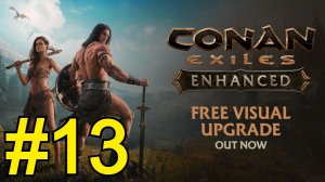 Conan Exiles Enhanced Прохождение(2026) ч13 Наслаждаюсь боёвкой
