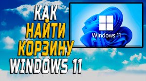 Как найти корзину windows 11