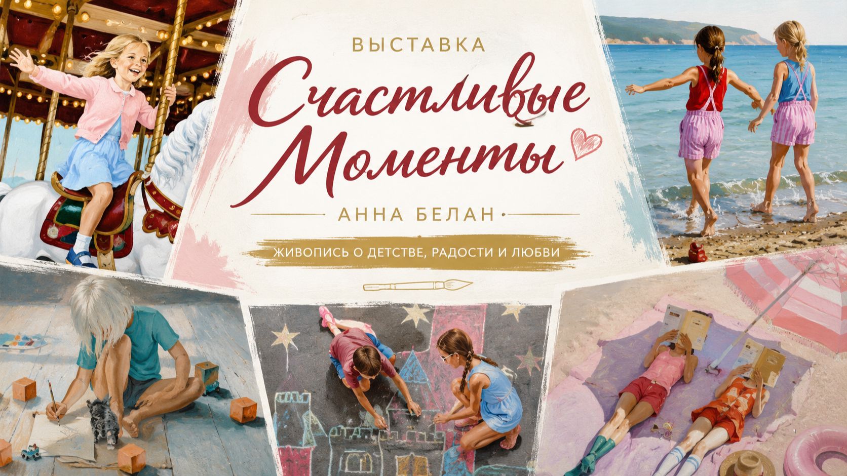 Выставка Счастливые Моменты Анна Белан смотреть онлайн