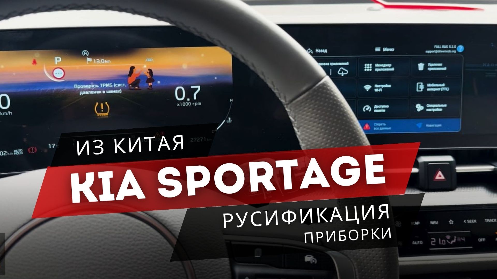 KIA SPORTAGE | ПОЛНЕЙШАЯ РУСИФИКАЦИЯ С ПОДСКАЗКАМИ В ПРИБОРКЕ