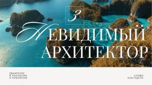 Невидимый Архитектор 🎧 Подкасты по Римлянам