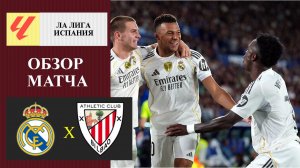 Реал Мадрид - Атлетик Бильбао обзор матча