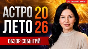 КОРИДОР ЗАТМЕНИЙ И ПЕТЛЯ МЕРКУРИЯ: что нас ждет летом 2026 | прямой эфир астролога Елены Негрей