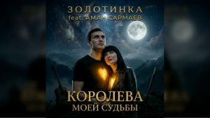 #Золотинка и Аман Самраев - Королева моей судьбы
