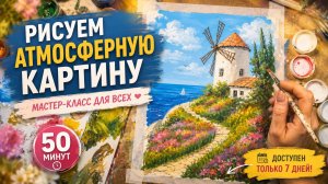 ЭТУ картину сможет нарисовать каждый! Морской пейзаж🌊