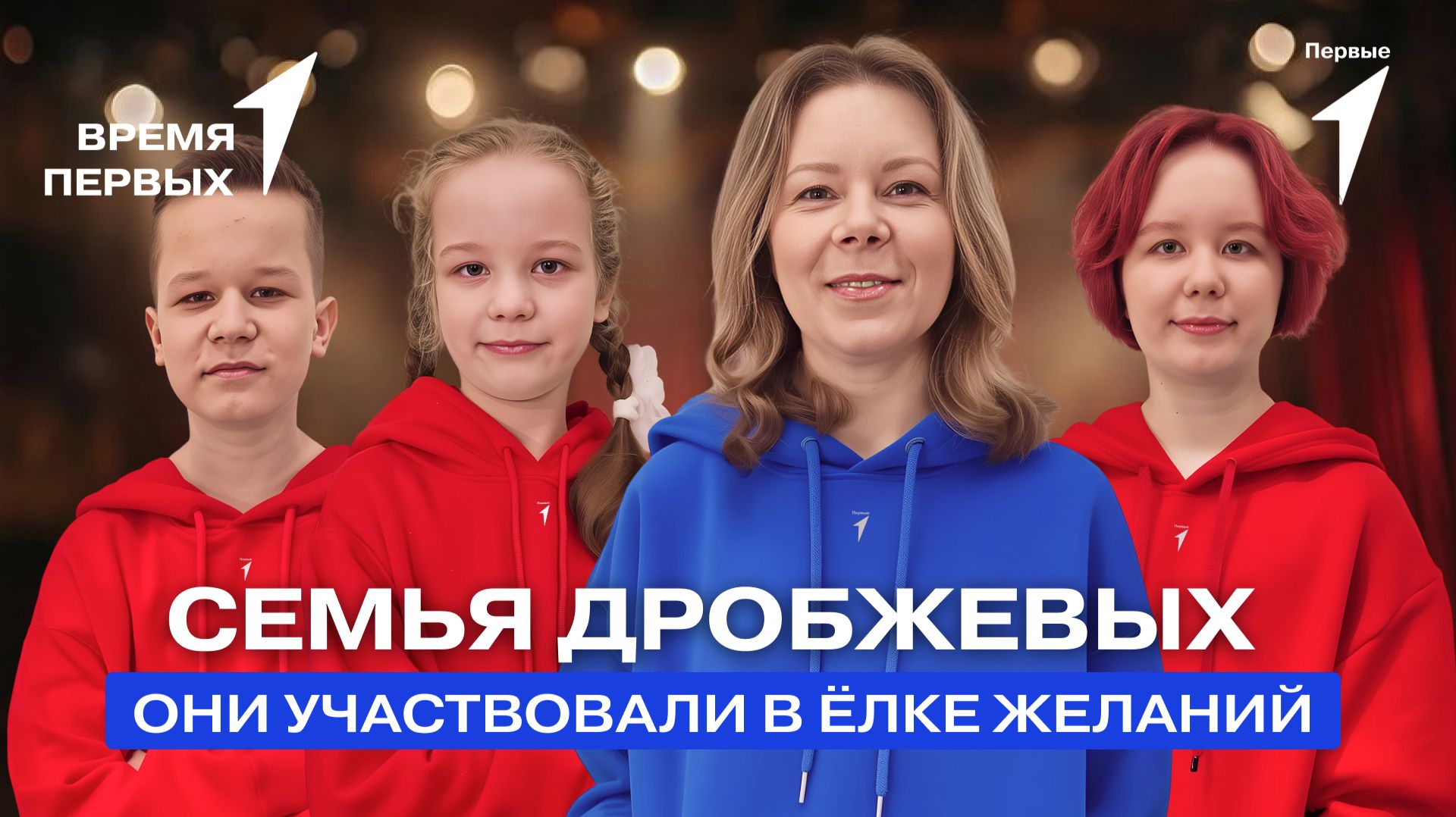 Как в этом году прошла «Ёлка желаний»? | Время Первых смотреть онлайн