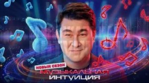 Музыкальная интуиция 6 сезон 8 выпуск 23.05.2026 обзор