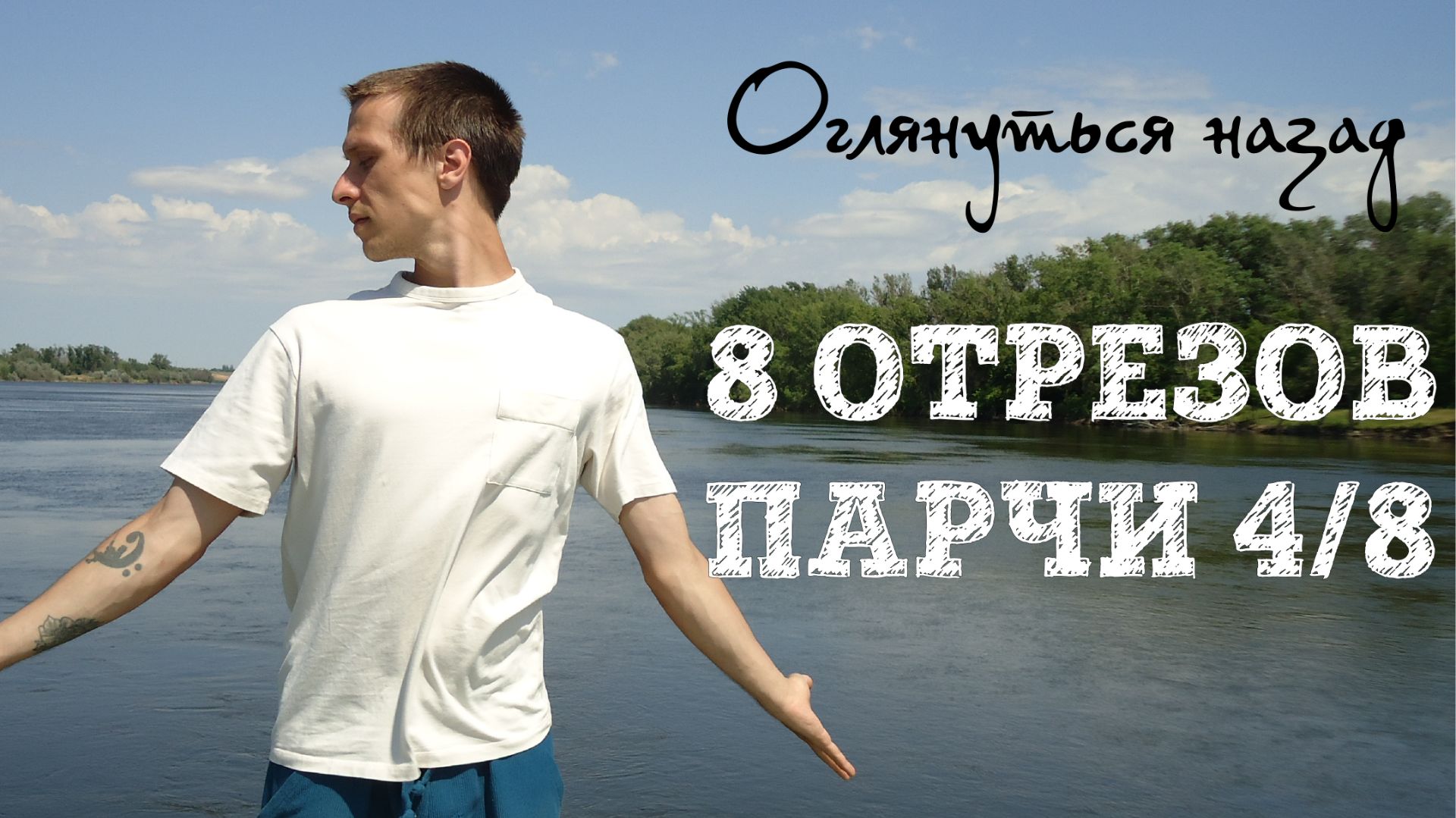 8 отрезов парчи. Оглянуться назад. Цигун подробно 4/8. Ба Дуань Цзин.