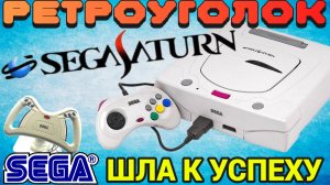 Ретро-Уголок №2. Sega Saturn. Конкурент Sony из 1994. Распаковываем, щупаем, играем...