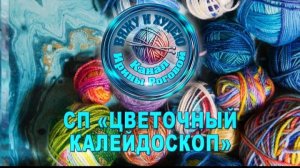 СП « Цветочный калейдоскоп 2 «. Организатор Ирина Рогова. Отчет за Май.