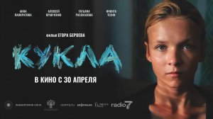 Кукла (2025) трейлер