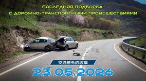 Последняя подборка ДТП 23.05.2026