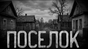 Поселок. Страшные истории на ночь. Мистика. Страшилки на ночь.