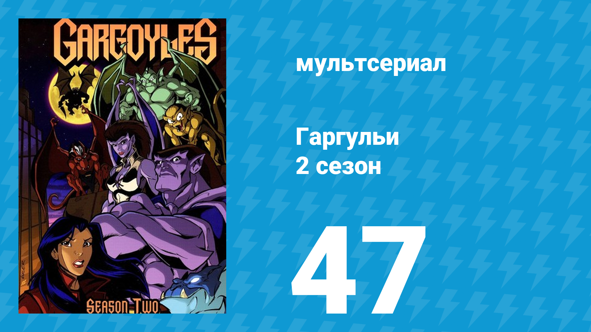 Гаргульи 2 сезон 47 серия (мультсериал, 1996)