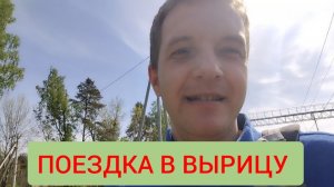 Первый летний день! Поездка в Вырицу.