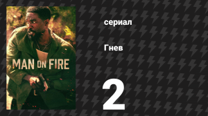 Гнев 2 серия «Два» (сериал, 2026)