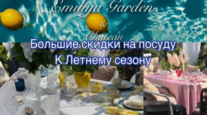 Большие скидки на красивую посуду ‼️