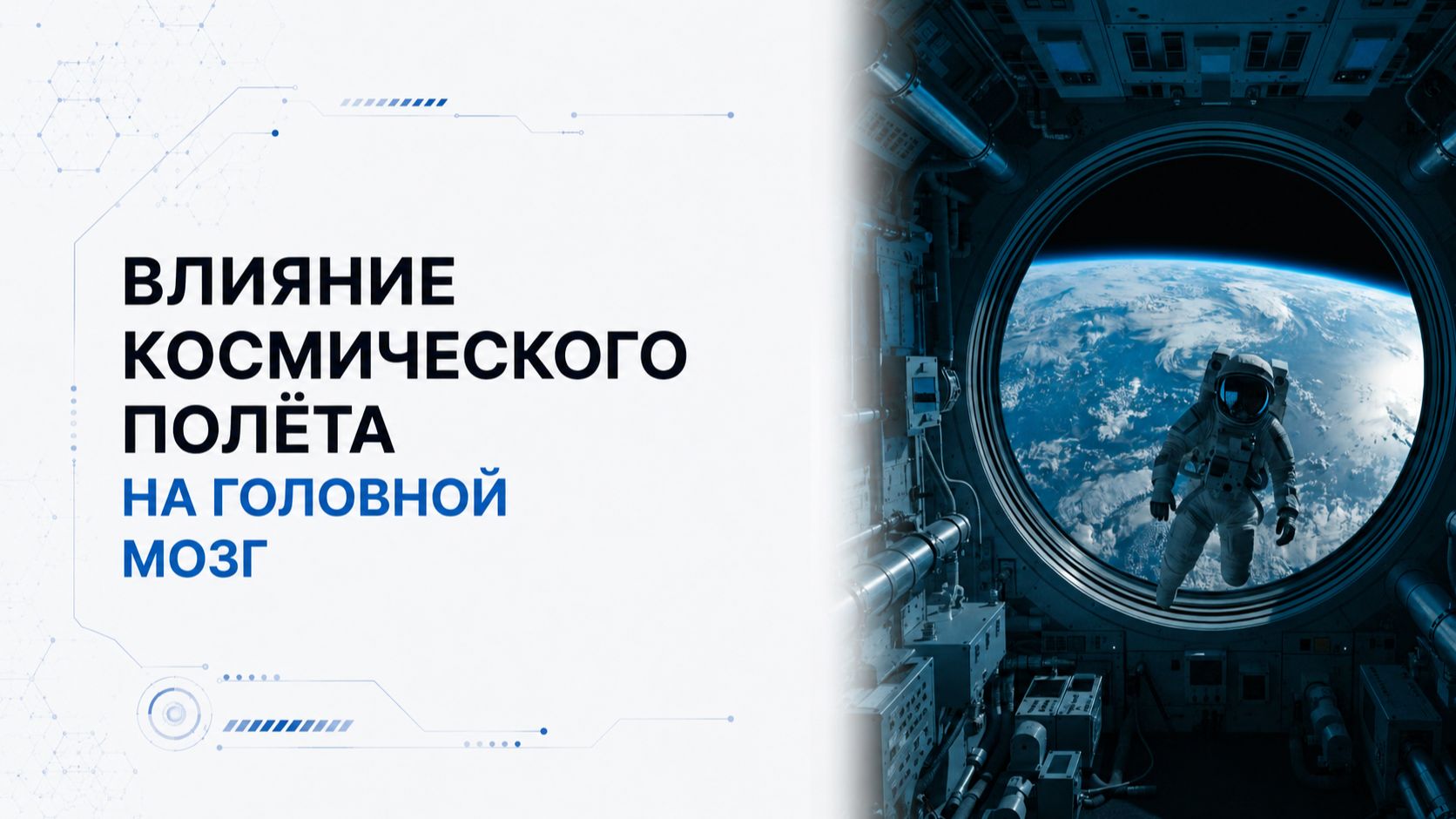 Лекция 9 | Влияние космического полёта на головной мозг | Космическая медицина