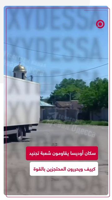 سكان أوديسا يواجهون شعبة التجنيد الأوكرانية بمقاومة شديدة