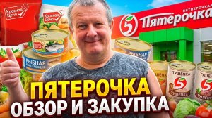 ПЯТЕРОЧКА🛒УРВАЛИ со СКИДКОЙ💯ЗАКУПАЕМСЯ к шашлыку🍢МАСЛО для розжига👍