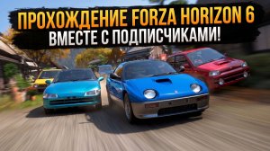 Forza Horizon 6 | Прохождение вместе с подписчиками!