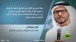 قرقاش: حرب جديدة ستزيد الأمور تعقيدا