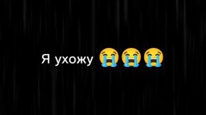Я ухожу навсегда