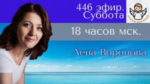 446 эфир. суббота. Лена Воронова