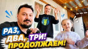 Раз, два, три ! Наш влог посмотри! | ПапСовет | Влог