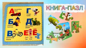 🐻 УЧИМ АЛФАВИТ С МИМИМИШКАМИ! | Буквы от А до Ё | Книга-пазл для малышей | АЛФАВИТ ДЛЯ МАЛЫШЕЙ