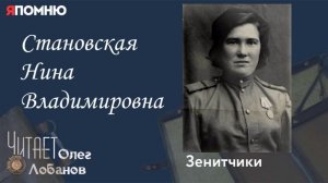 Становская Нина Владимировна. Проект «Я помню» Артема Драбкина. Зенитчики.