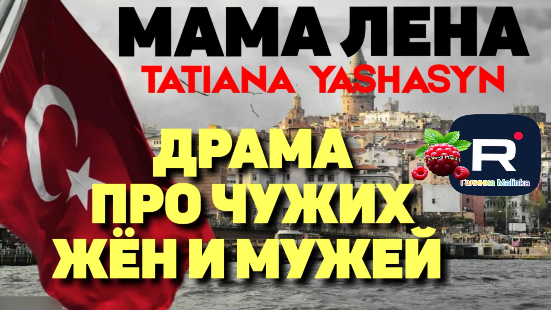 Мама Лена _Драма про чужих жен и мужей _Обзор _Из Турции о Турции _Tatiana Yashasyn _Татьяна Яшасын