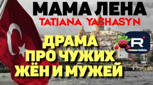 Мама Лена _Драма про чужих жен и мужей _Обзор _Из Турции о Турции _Tatiana Yashasyn _Татьяна Яшасын