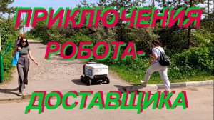 Приключения робота-доставщика