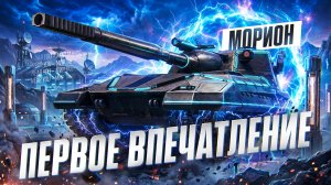 МОРИОН - ПЕРВОЕ ВПЕЧАТЛЕНИЕ от ШТУРМ ПТ-10!