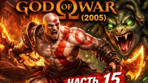 Прохождение God of War (2005) #15