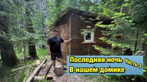 Последняя ночь в домике в тайге часть 3