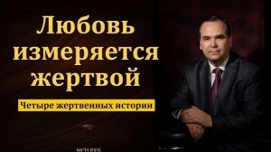 Любовь измеряется жертвой. В. М. Хорев