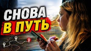 На поезде в Санкт-Петербург / Семейное путешествие