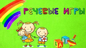 Игры для малышей/Развитие речи/Учим слова/Учимся говорить/Развивающие мультики для детей
