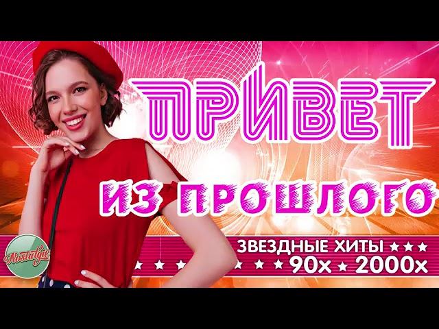 ПЕСНИ, КОТОРЫЕ МЫ ЛЮБИЛИ ✬ ЗОЛОТЫЕ ХИТЫ РЕТРО ✬ ПРИВЕТ ИЗ ПРОШЛОГО ✬ ХИТЫ 90 ✬ 2000 ✬ ЛУЧШИЕ ПЕСНИ смотреть онлайн
